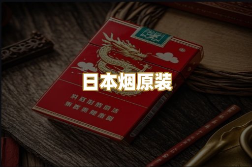 日本烟原装
